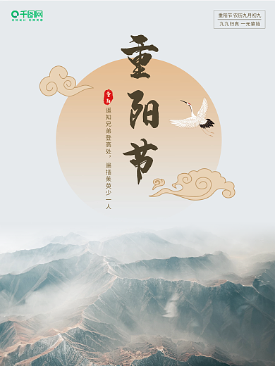 中国风中华传统节日重阳节节日海报