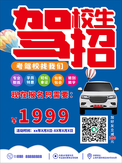 驾校招生促销海报