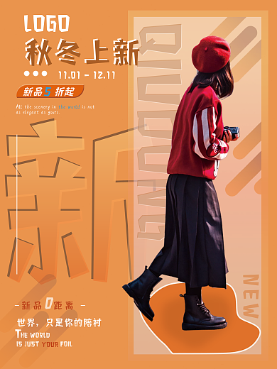 秋季上新新品零距离