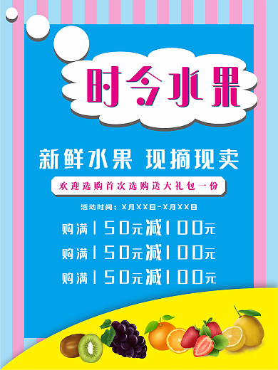 新鲜时令水果现摘现卖海报