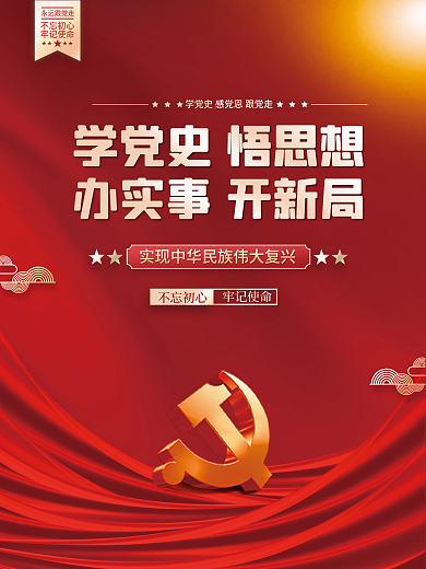 学党史悟思想不忘初心牢记使命党建海报背景