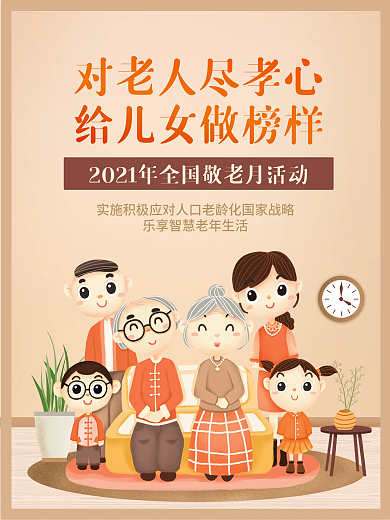敬老月重阳节公益宣传海报老人全家福广告图