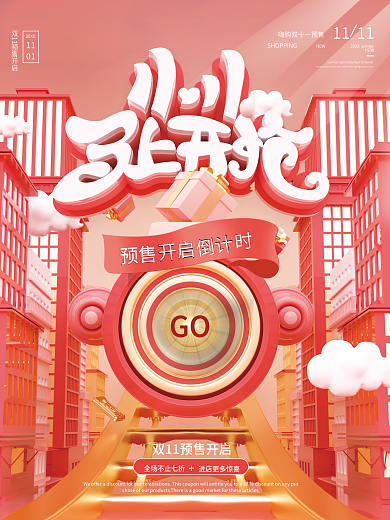 红色立体双十一立体街道预售促销海报