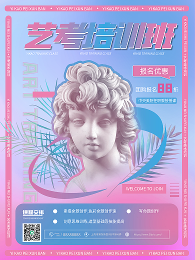 蒸汽波风格艺考培训班招生海报