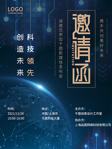 蓝色科技风邀请函海报