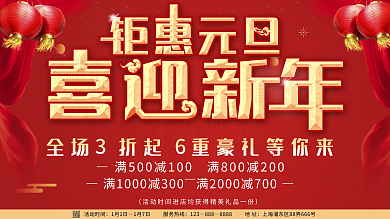 钜惠元旦喜迎新年海报展板