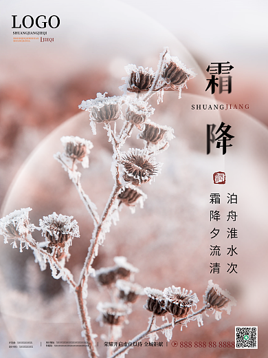 小清新渐变地产传统二十四节气霜降海报