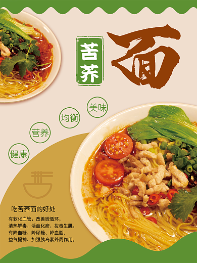 美食苦荞面条海报