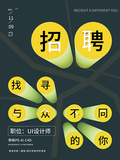 招聘海报找寻不同的你