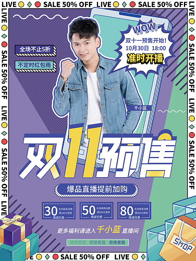 孟菲斯风双十一直播预售宣传海报