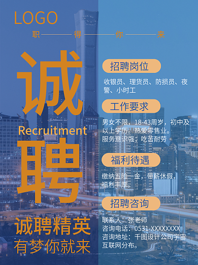 招聘单页蓝色商务职场招聘超市招聘