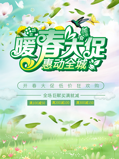 暖春大促海报设计CDR模板