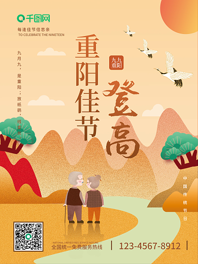 重阳海报重阳佳节登高海报九九重阳传统节日