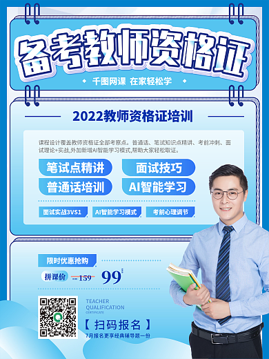 简约风教师资格证培训海报