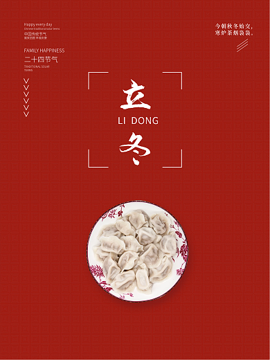 红色简约二十四节气立冬吃饺子海报