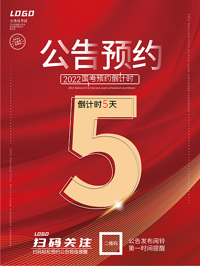 2022年国考预约公告倒计时海报
