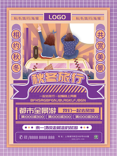 满减相约秋冬民国风秋冬旅行海报
