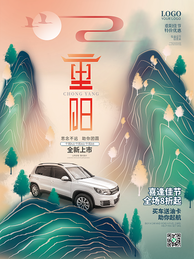 中国风插画重阳节汽车促销海报