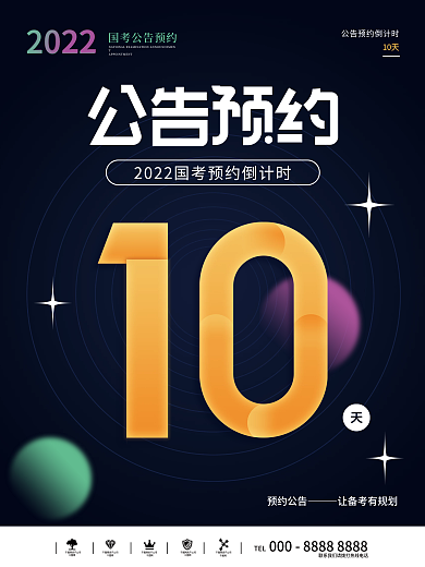 2022年国考预约公告倒计时海报
