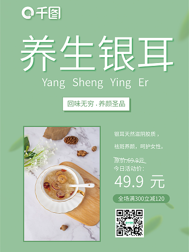 美食滋补银耳美食活动促销宣传产品展示海报