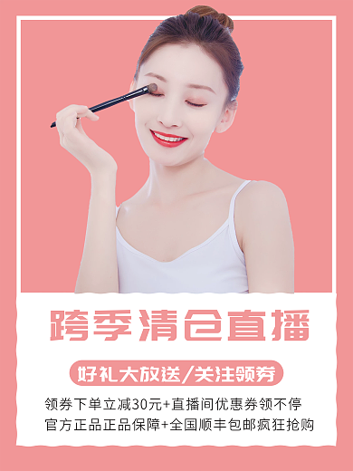 跨季清仓美妆直播