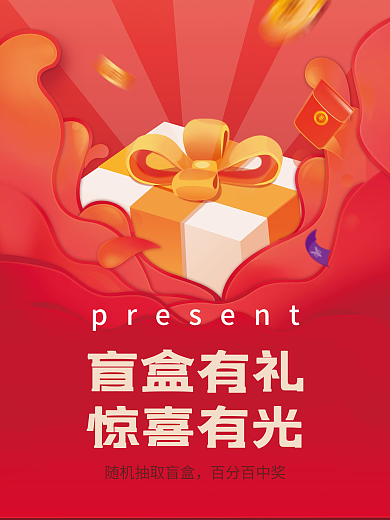 简约潮玩拆盲盒好礼抽奖礼品活动促销海报