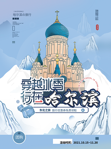 哈尔滨建筑国潮风城市旅游原创海报插画
