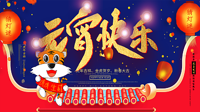 创意元宵快乐活动展板