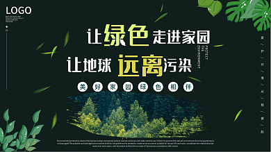 保护环境爱护地球绿色清新公益简约展板