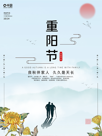老人重阳节传统节日山水墨画菊花夕阳海报