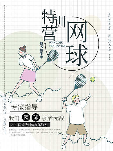 网球班招生特训营报名宣传运动健身海报