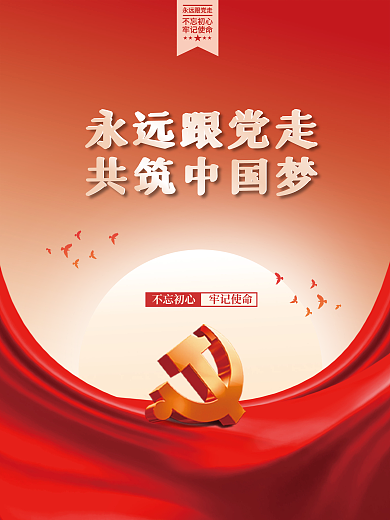 永远跟党走共筑中国梦党建海报