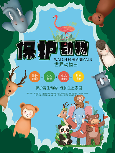 卡通可爱保护动物公益海报世界动物日宣传
