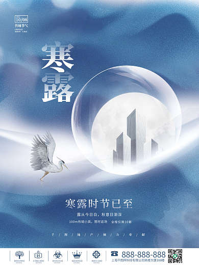 简约中国风寒露节气传统节日房地产借势海报