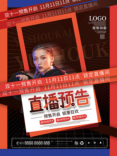炫酷潮流双十一预售直播预告海报