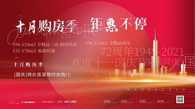红色大气地产家居房地产国庆活动促销展板