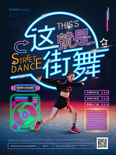 简约霓虹灯这就是街舞主题海报