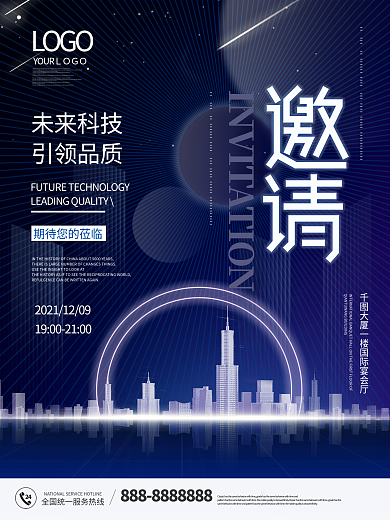 科技风未来商务企业峰会展会邀请函海报