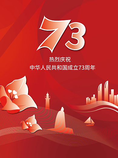 创意简约党建风国庆节庆祝73周年宣传海报