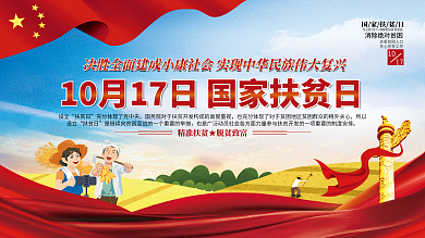 国家扶贫日精准脱贫宣传展板