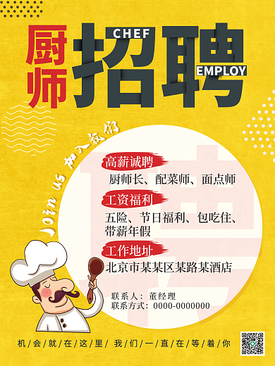 简约卡通手绘餐饮厨师面点师招聘人才海报