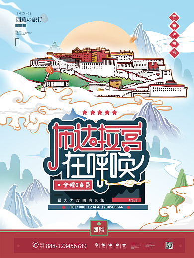 布达拉宫在呼唤国潮城市旅游宣传海报