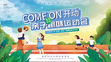 卡通秋季亲子运动会宣传展板背景板