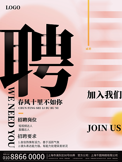 简约大气粉色招聘海报