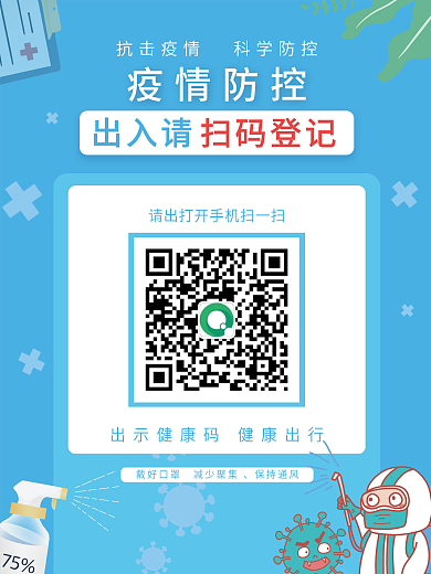 疫情防控扫码登记海报