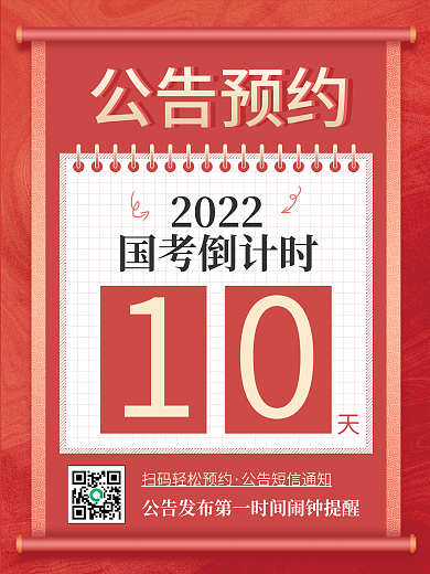 简约2022年国考公告预约海报