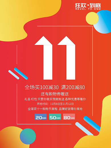 狂欢到底优惠券双11购物节海报
