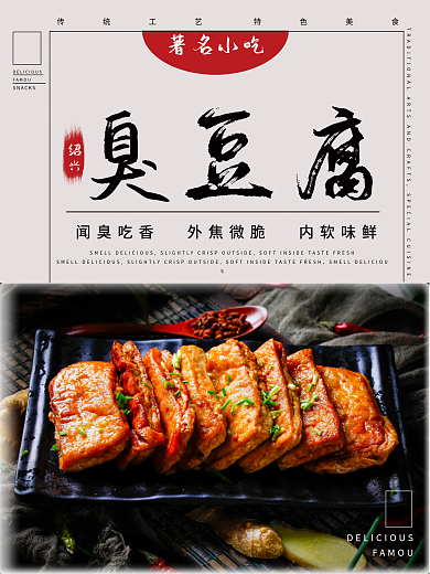 臭豆腐海报特色湖南美食大气简约促销海报