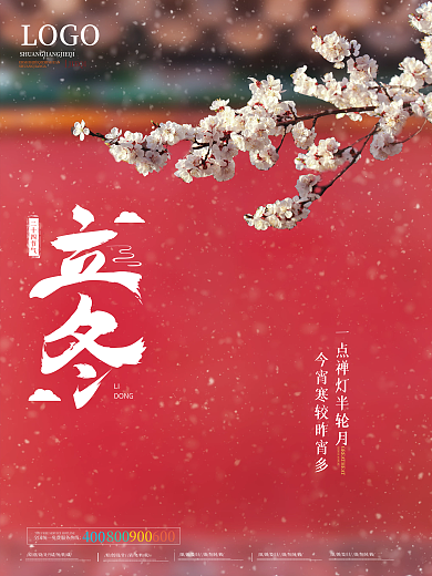 红色大气二十四节气立冬海报设计