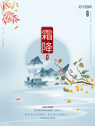 霜降小雪冬季大气中国风二十四节气海报